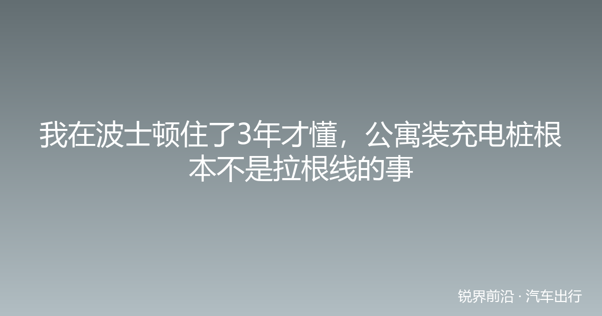 我在波士顿住了3年才懂，公寓装充电桩根本不是拉根线的事