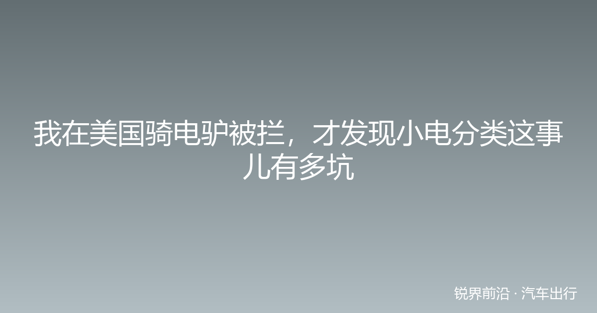 我在美国骑电驴被拦，才发现小电分类这事儿有多坑