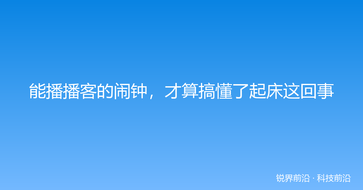 能播播客的闹钟，才算搞懂了起床这回事