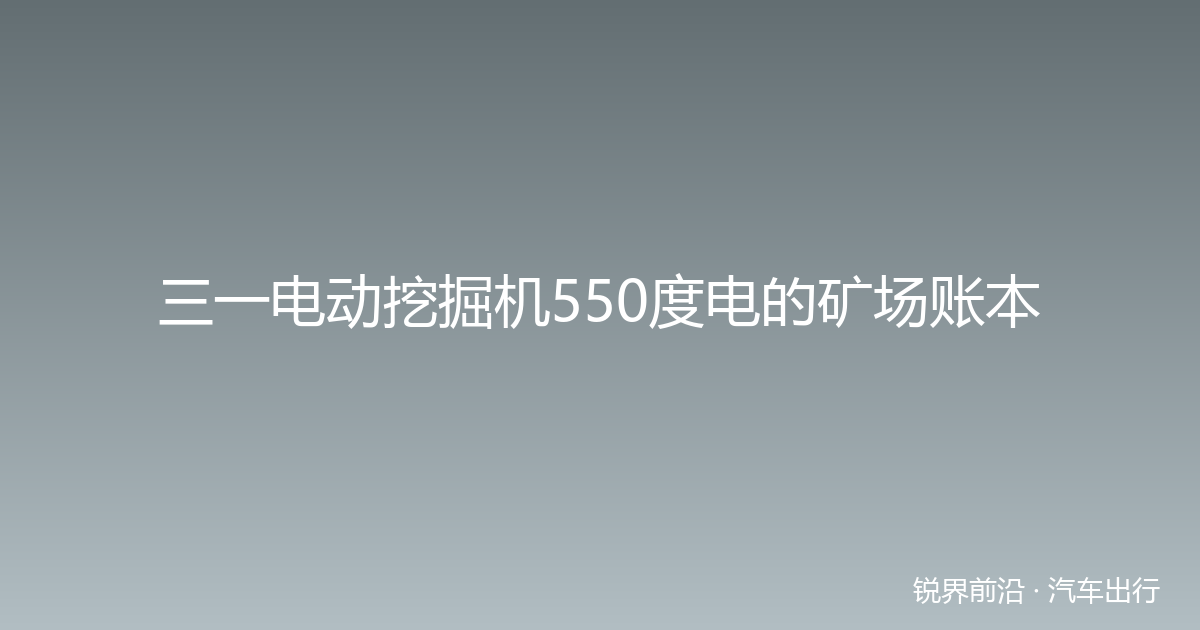 三一电动挖掘机550度电的矿场账本