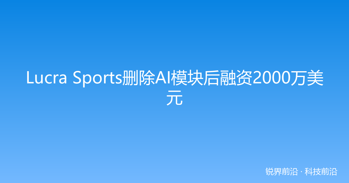 Lucra Sports删除AI模块后融资2000万美元