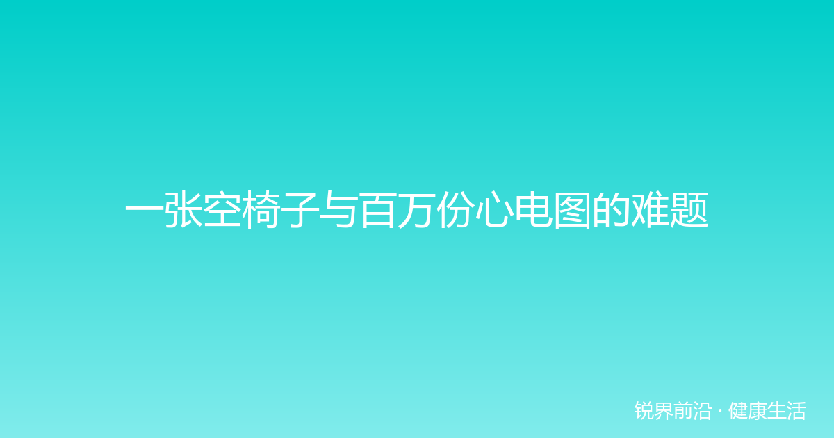 一张空椅子与百万份心电图的难题