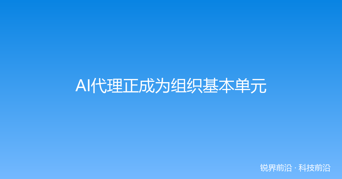 AI代理正成为组织基本单元