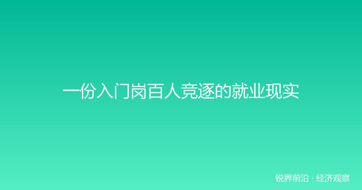 一份入门岗百人竞逐的就业现实
