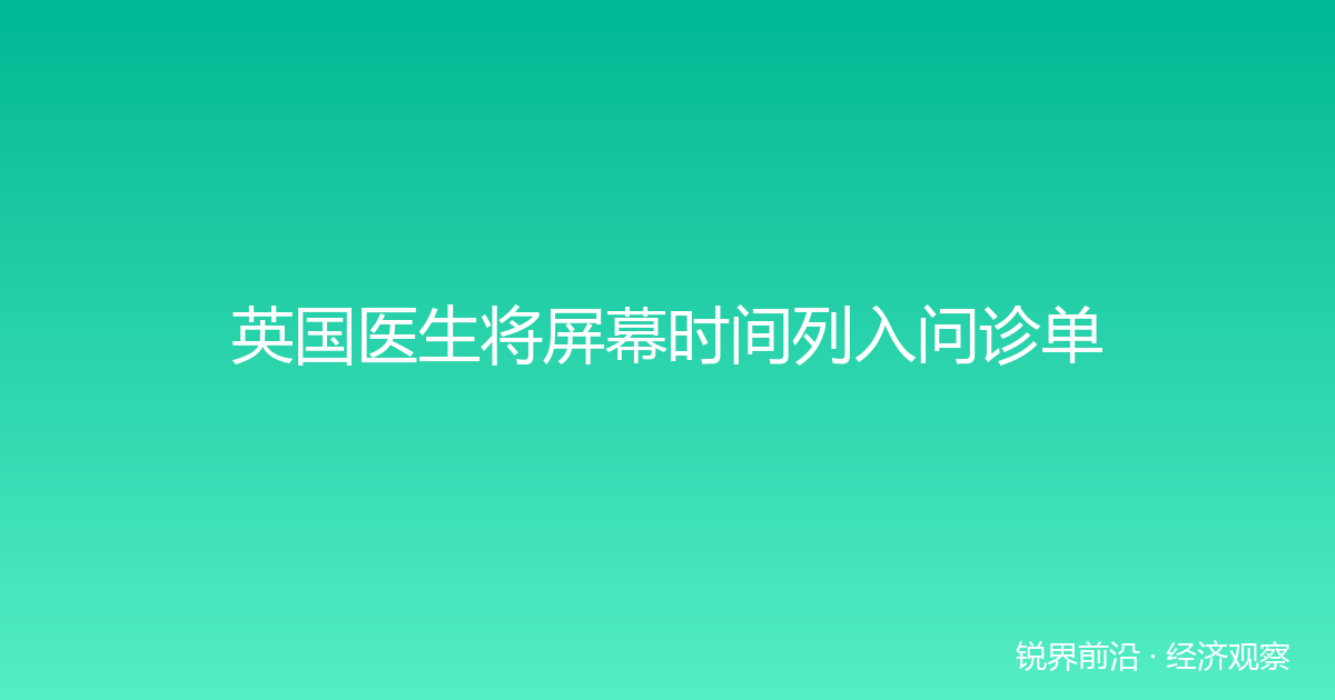 英国医生将屏幕时间列入问诊单