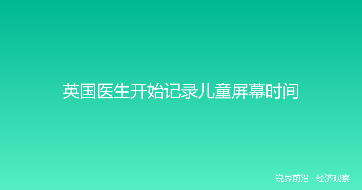 英国医生开始记录儿童屏幕时间