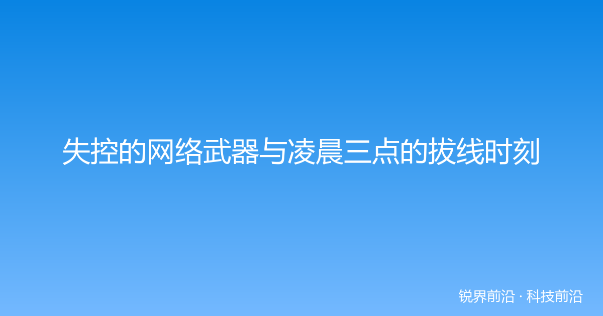 失控的网络武器与凌晨三点的拔线时刻