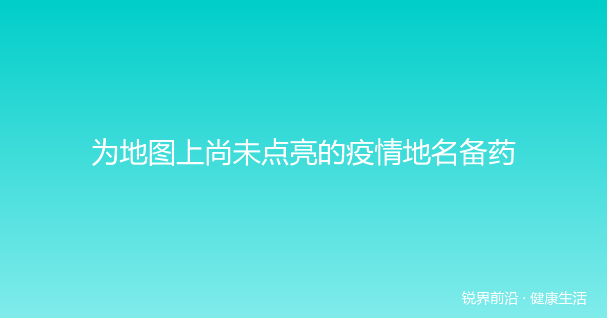 为地图上尚未点亮的疫情地名备药
