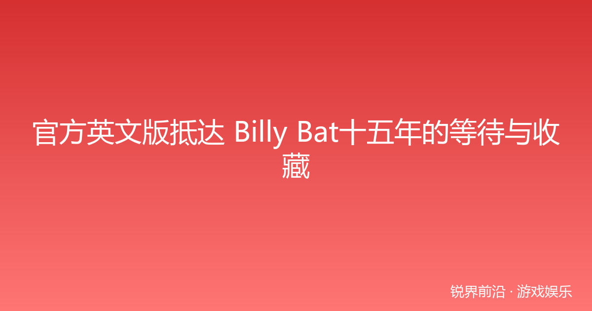 官方英文版抵达 Billy Bat十五年的等待与收藏