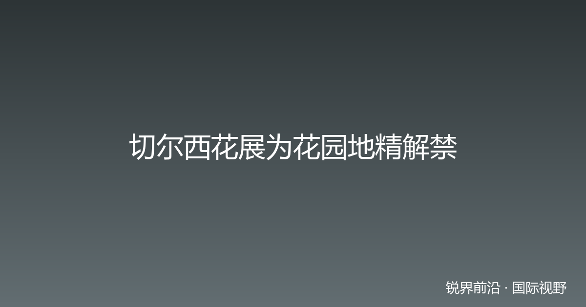 切尔西花展为花园地精解禁