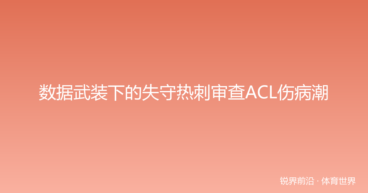 数据武装下的失守热刺审查ACL伤病潮