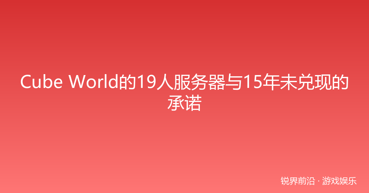Cube World的19人服务器与15年未兑现的承诺