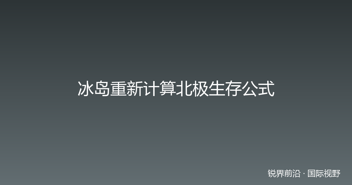 冰岛重新计算北极生存公式