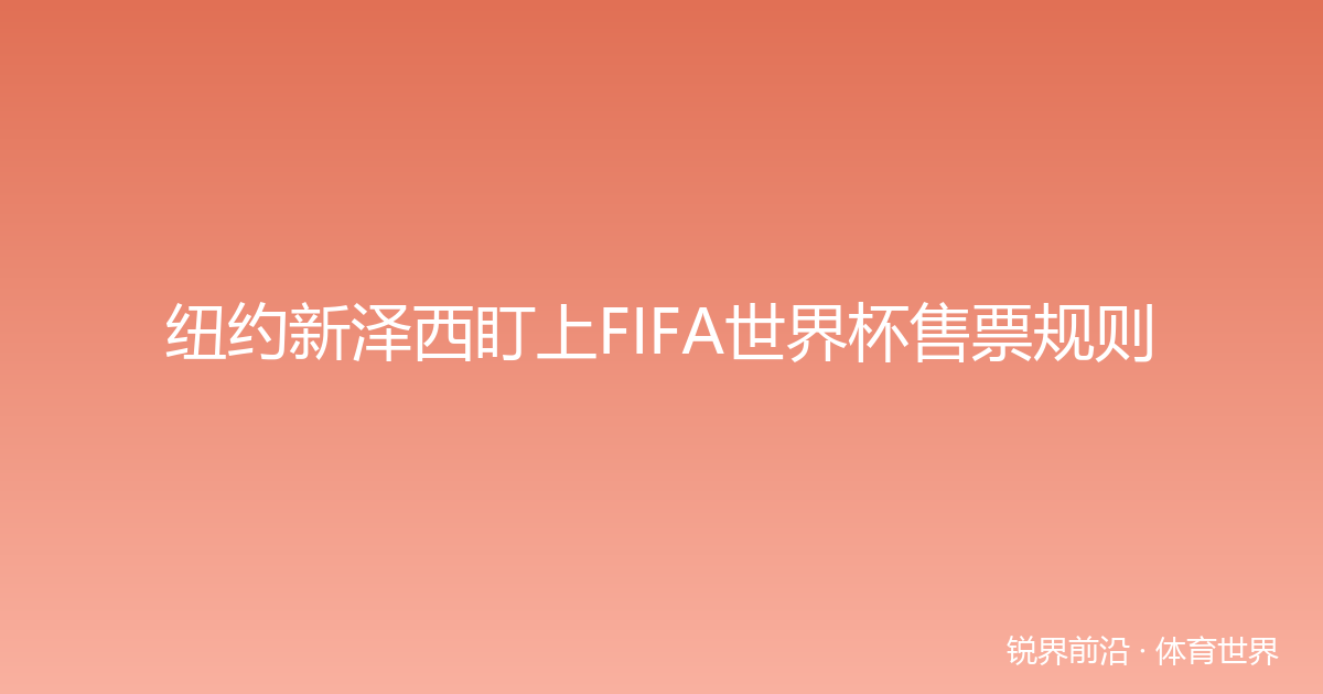 纽约新泽西盯上FIFA世界杯售票规则