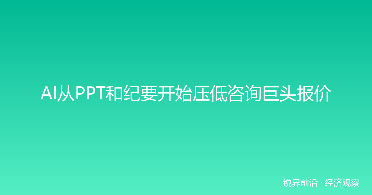AI从PPT和纪要开始压低咨询巨头报价