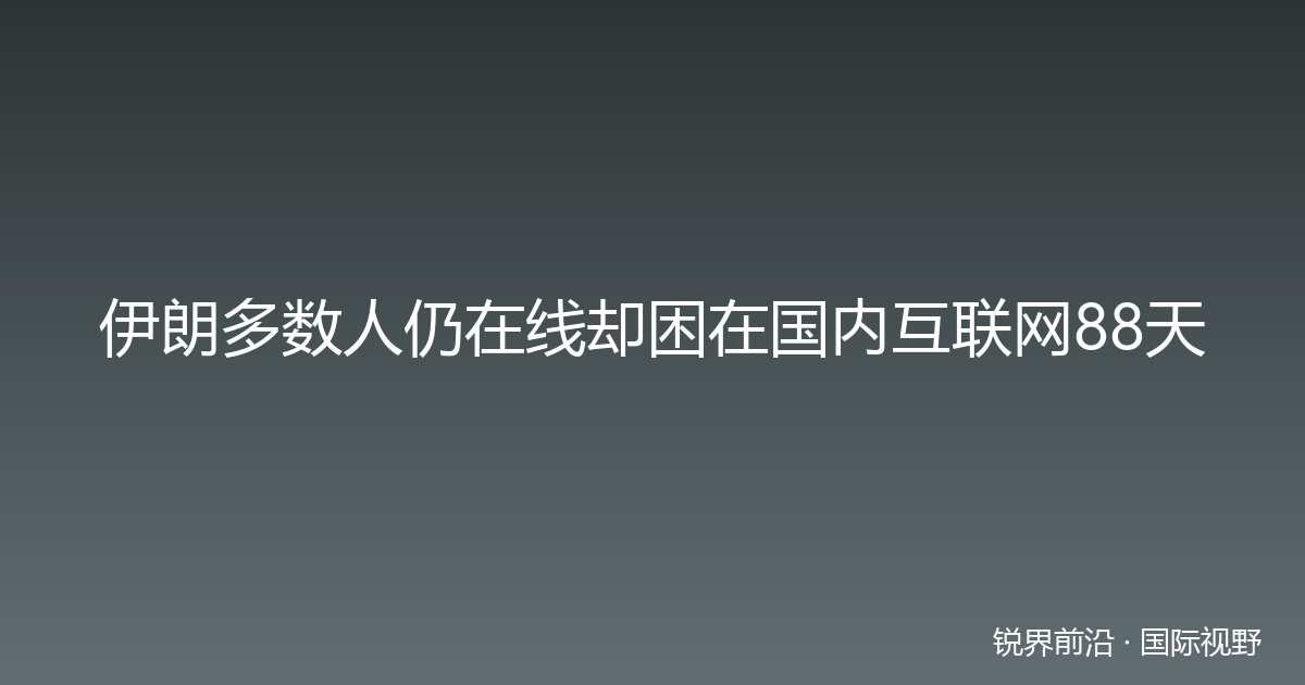 伊朗多数人仍在线却困在国内互联网88天