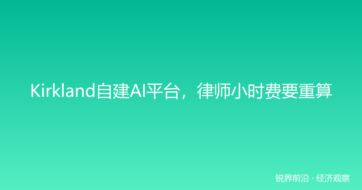 Kirkland自建AI平台，律师小时费要重算
