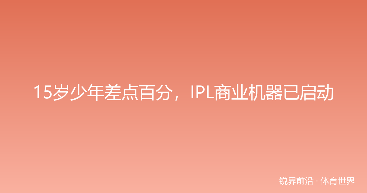 15岁少年差点百分，IPL商业机器已启动