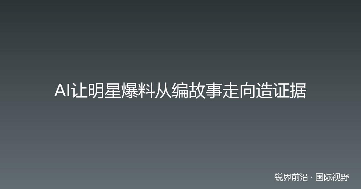 AI让明星爆料从编故事走向造证据