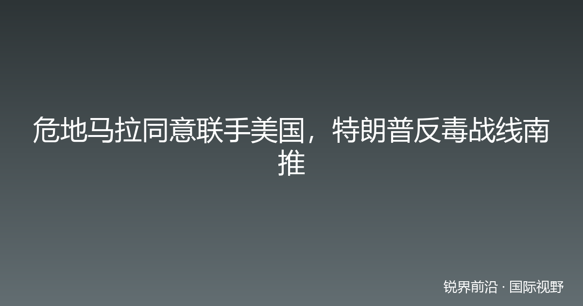 危地马拉同意联手美国，特朗普反毒战线南推
