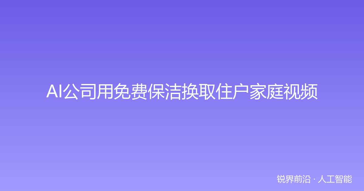 AI公司用免费保洁换取住户家庭视频