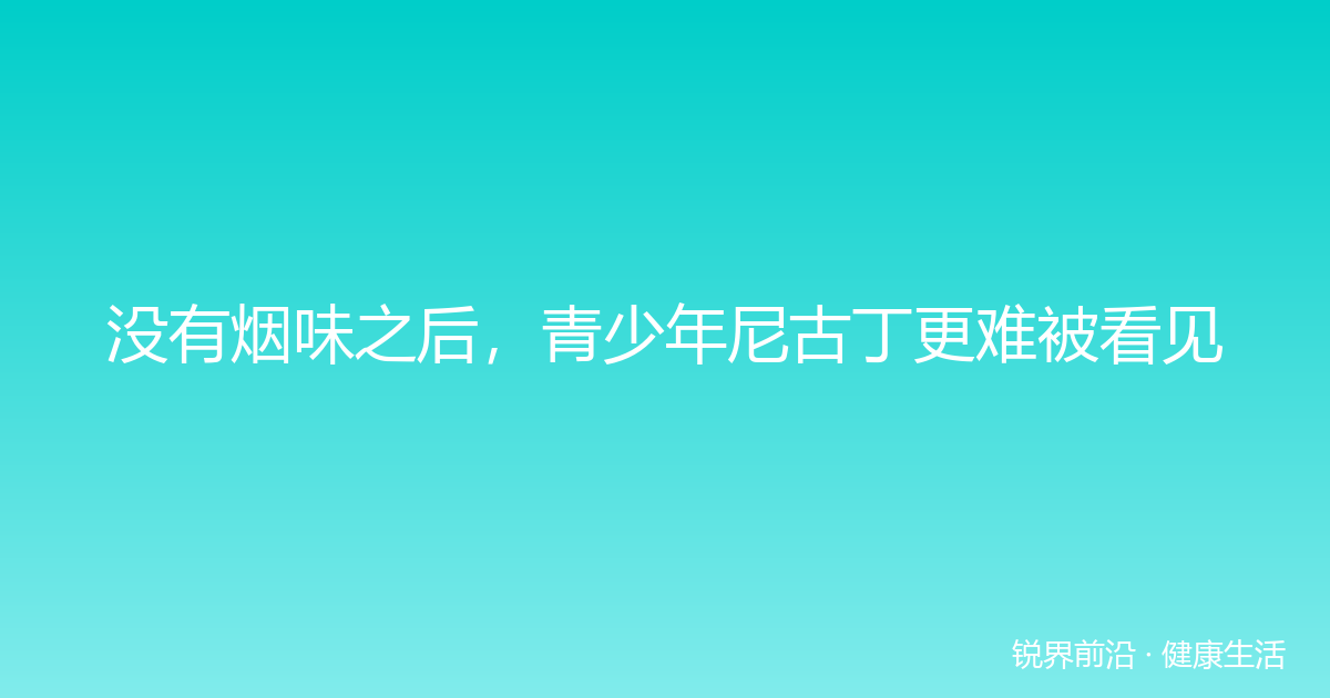 没有烟味之后，青少年尼古丁更难被看见