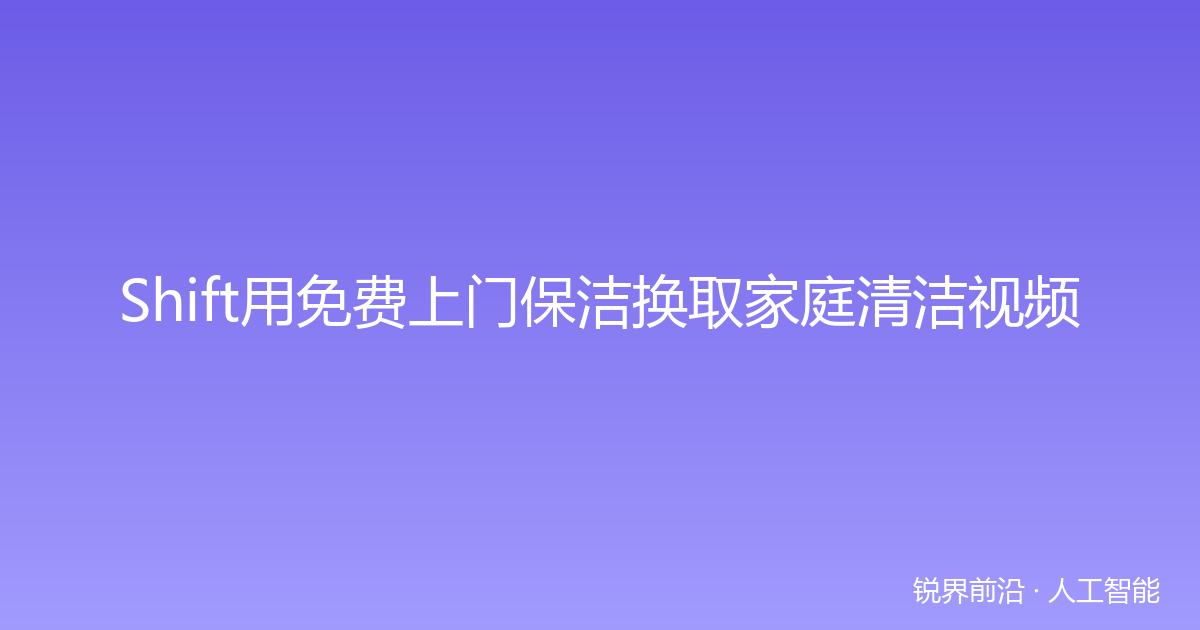 Shift用免费上门保洁换取家庭清洁视频