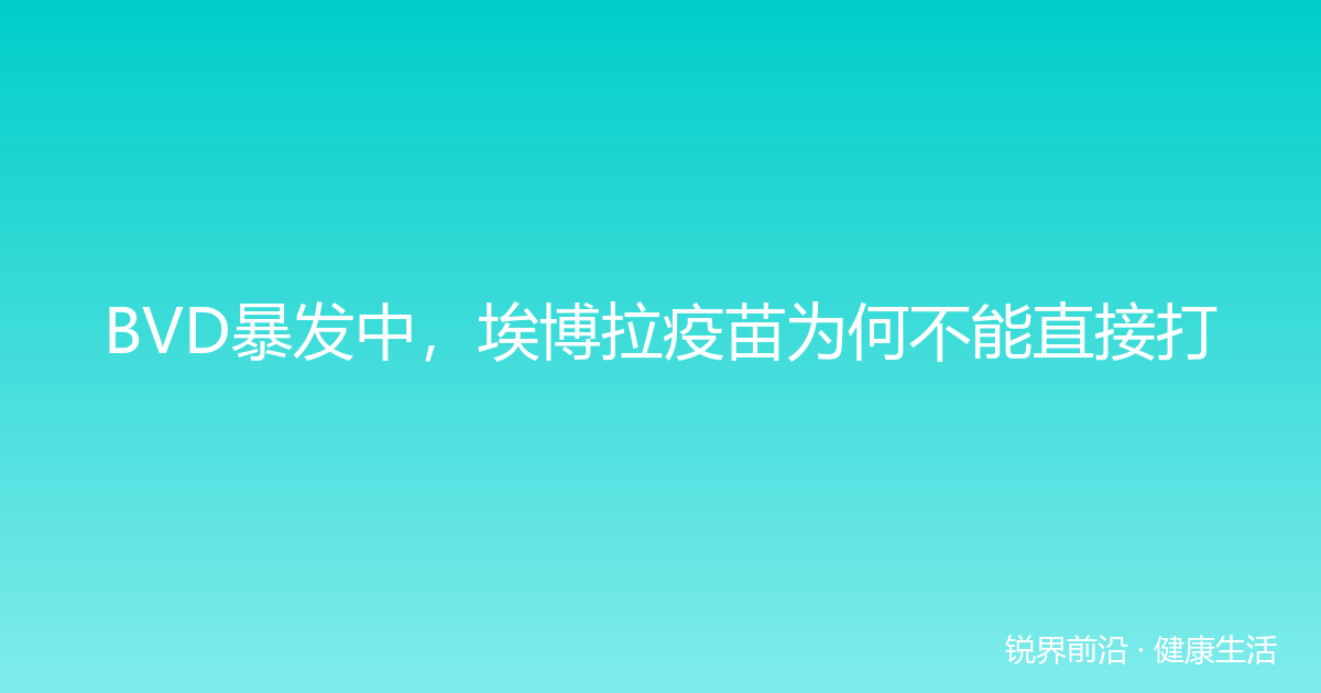 BVD暴发中，埃博拉疫苗为何不能直接打