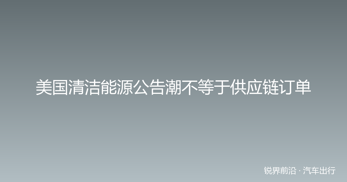 美国清洁能源公告潮不等于供应链订单