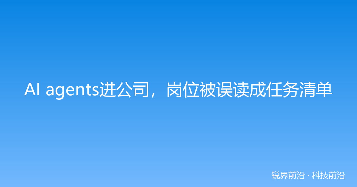 AI agents进公司，岗位被误读成任务清单