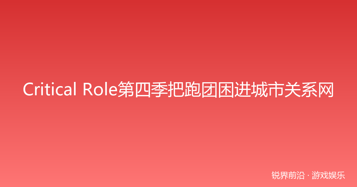 Critical Role第四季把跑团困进城市关系网