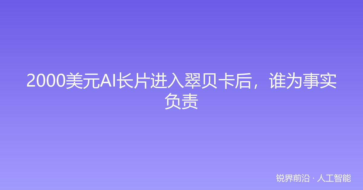 2000美元AI长片进入翠贝卡后，谁为事实负责