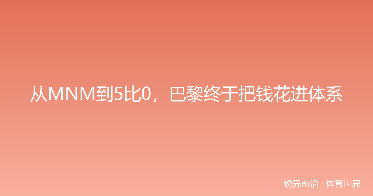 从MNM到5比0，巴黎终于把钱花进体系