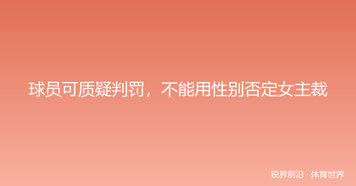 球员可质疑判罚，不能用性别否定女主裁