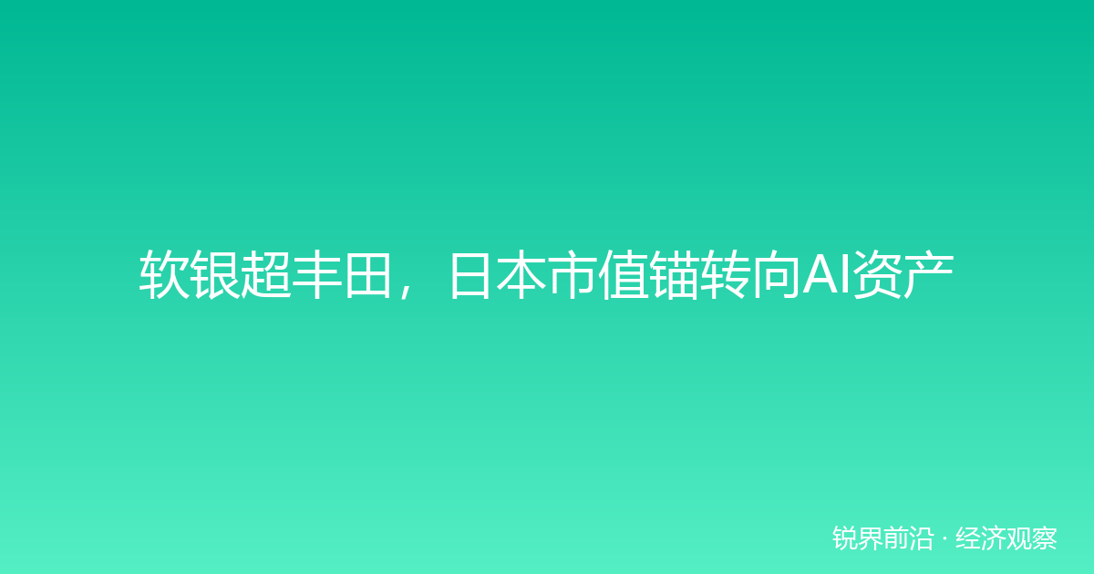 软银超丰田，日本市值锚转向AI资产