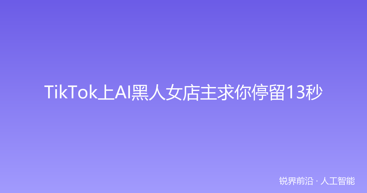 TikTok上AI黑人女店主求你停留13秒