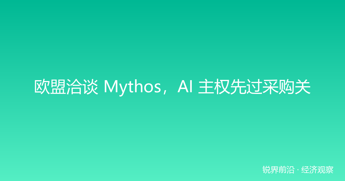 欧盟洽谈 Mythos，AI 主权先过采购关