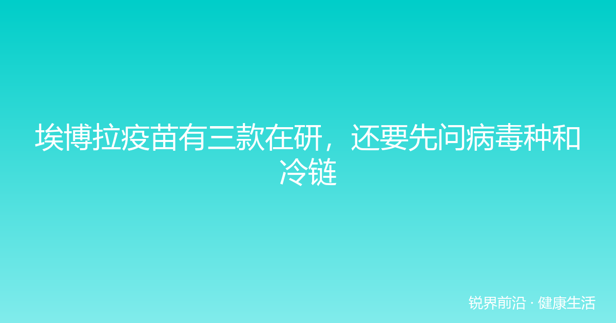 埃博拉疫苗有三款在研，还要先问病毒种和冷链