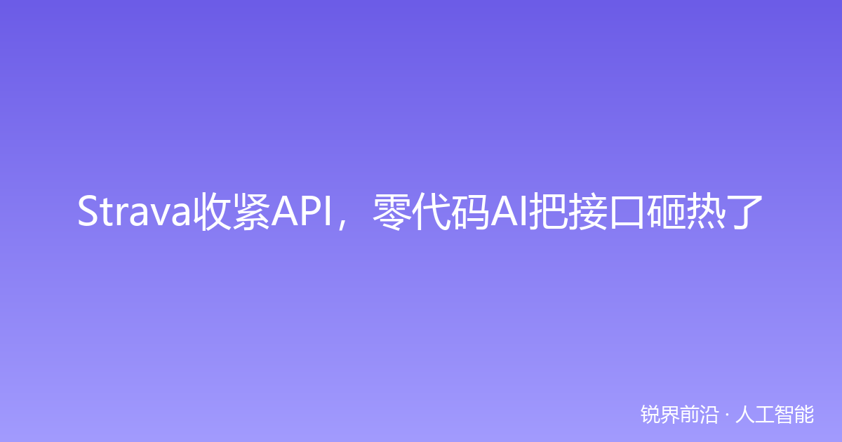 Strava收紧API，零代码AI把接口砸热了