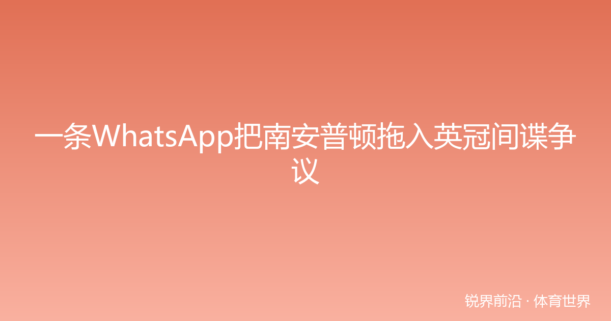 一条WhatsApp把南安普顿拖入英冠间谍争议