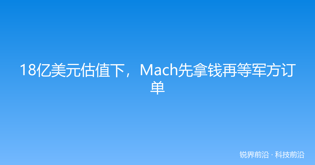 18亿美元估值下，Mach先拿钱再等军方订单
