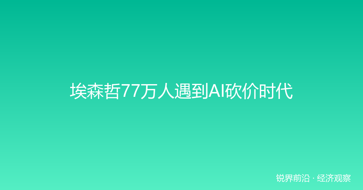 埃森哲77万人遇到AI砍价时代