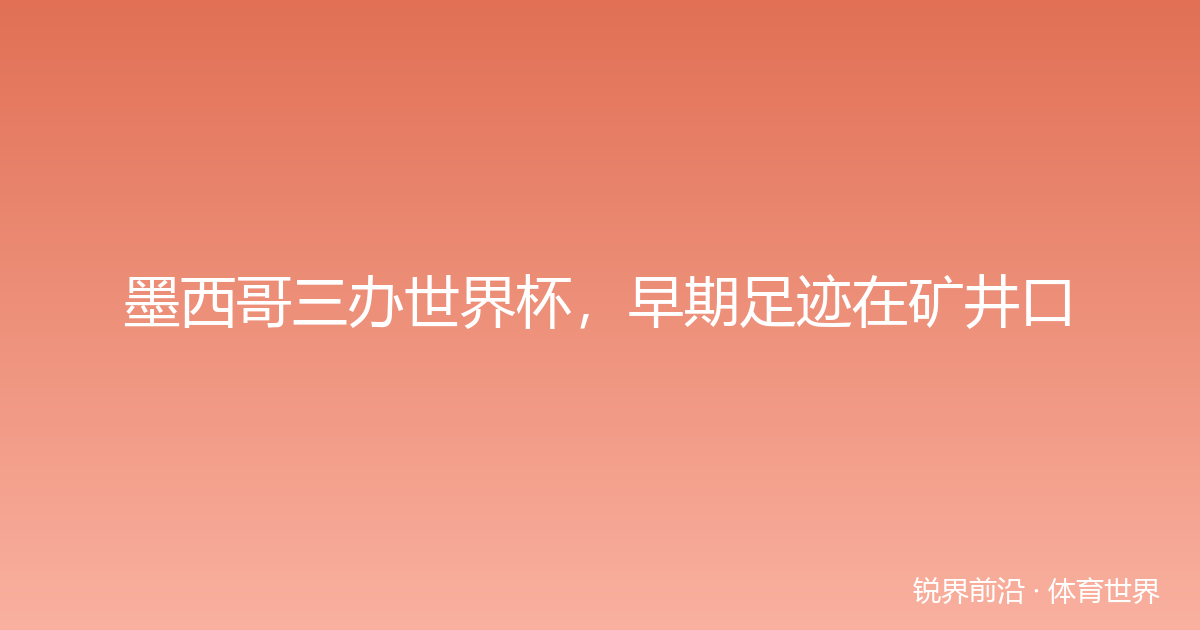 墨西哥三办世界杯，早期足迹在矿井口
