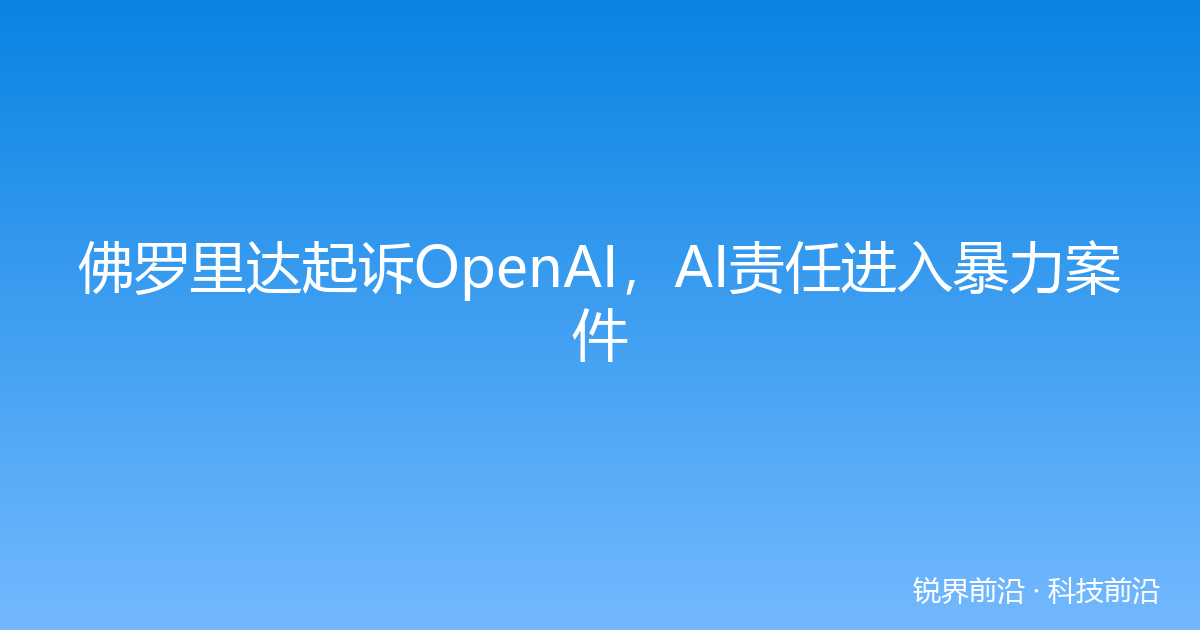 佛罗里达起诉OpenAI，AI责任进入暴力案件