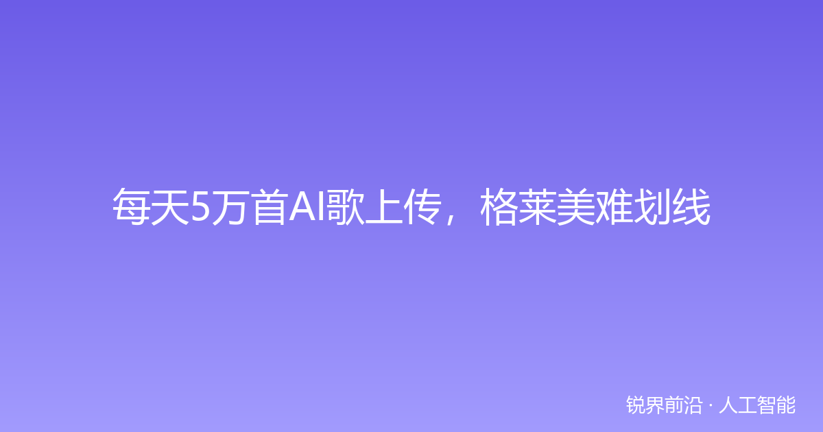 每天5万首AI歌上传，格莱美难划线