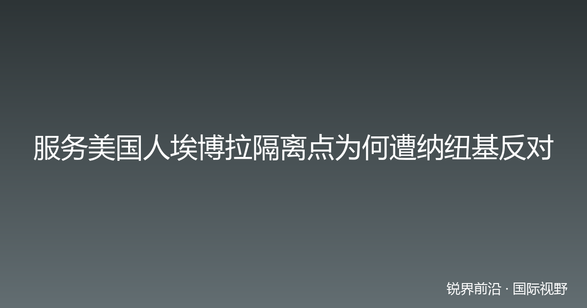服务美国人埃博拉隔离点为何遭纳纽基反对