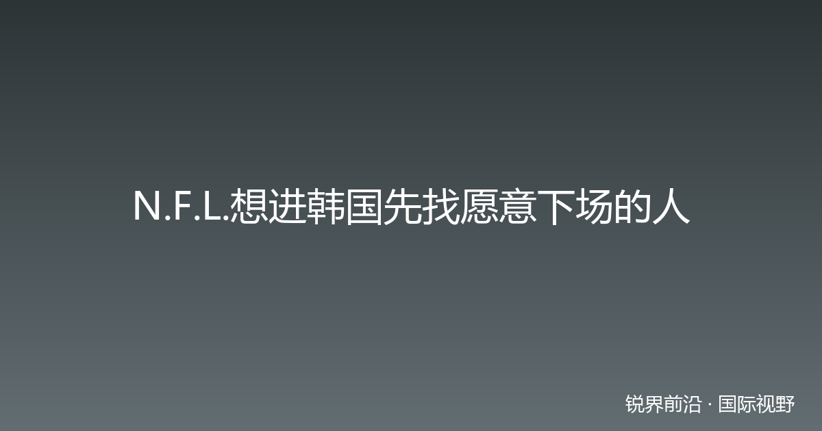 N.F.L.想进韩国先找愿意下场的人