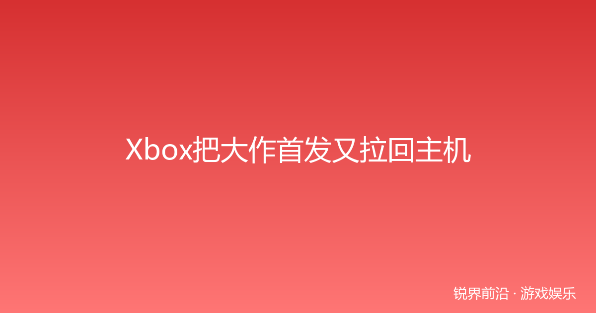 Xbox把大作首发又拉回主机
