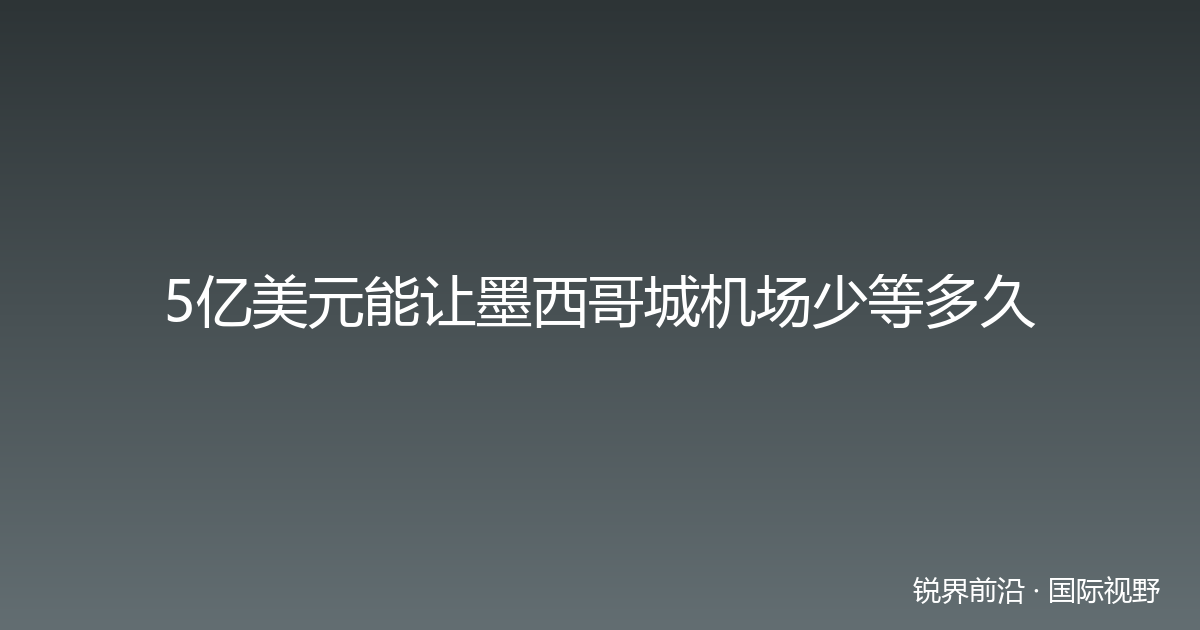 5亿美元能让墨西哥城机场少等多久