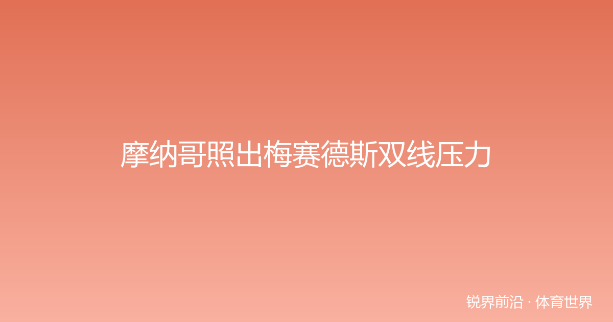 摩纳哥照出梅赛德斯双线压力
